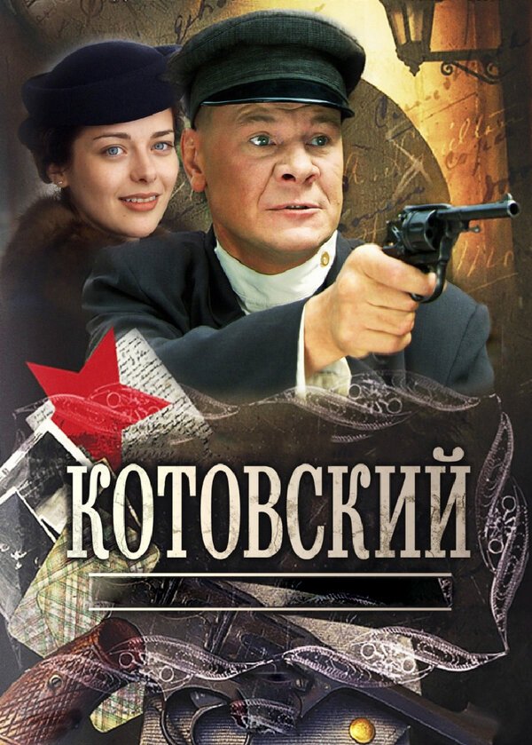 Смотреть Котовский 1 сезон онлайн бесплатно в HD качестве на русском языке